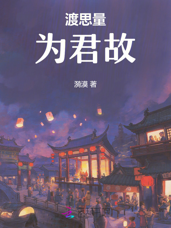 渡思量为君故小说封面