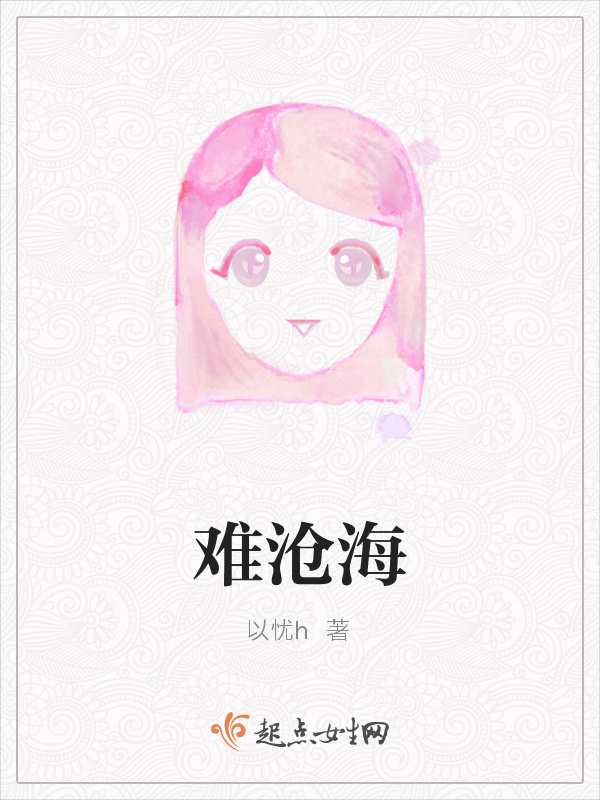 难沧海小说封面