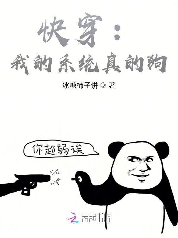 快穿：我的系统真的狗小说封面