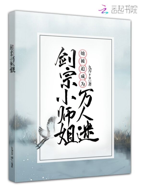 剑宗小师姐她被迫成为万人迷小说封面