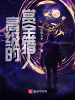 高级的赏金猎人