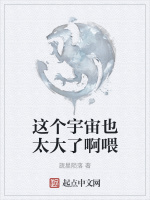 这个宇宙也太大了啊喂