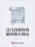 这几段感情我输的彻头彻尾
