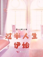 过半人生伊始