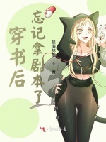 穿书后忘记拿剧本了