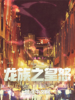 龙族之皇怒
