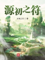 源初之符