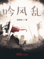 吟风乱