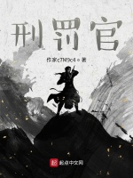 刑罚官