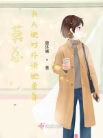 莫总，夫人她对外说她单身！