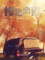 慢热恋爱