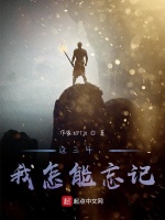 这三年，我怎能忘记