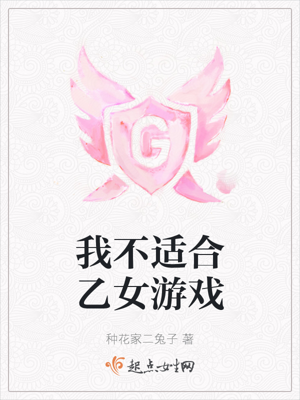 我不适合乙女游戏小说封面