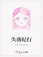 失落纪行