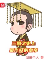 三国之史上最作妖的皇帝