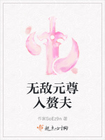 无敌元尊入赘夫