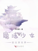 魔法少女：前往异世界