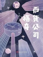 福奇百货公司