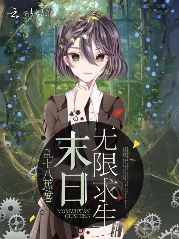 末日无限求生小说封面