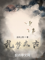 乱梦太古