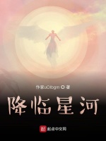 降临星河