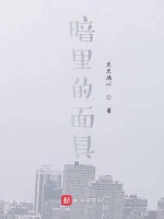 暗里的面具