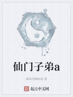 仙门子弟a