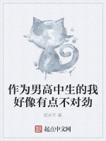 作为男高中生的我好像有点不对劲