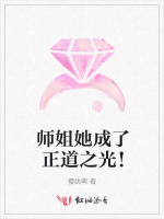 师姐她成了正道之光！