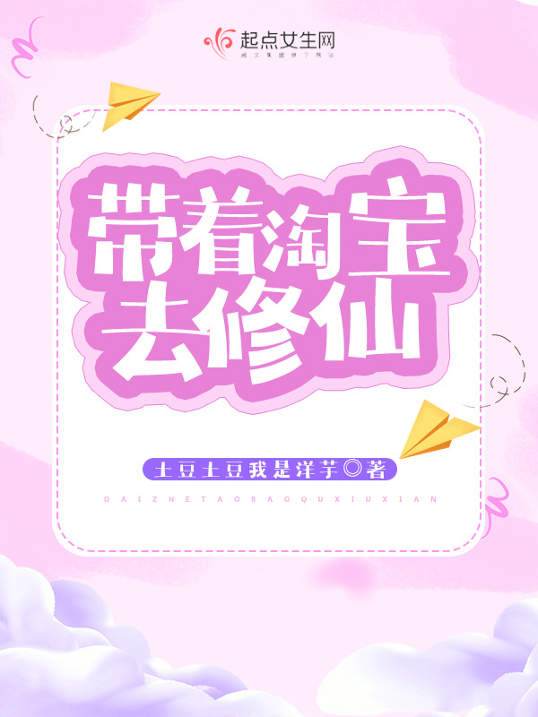 带着淘宝去修仙小说封面