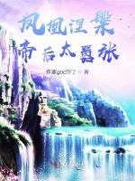 凤凰涅槃：帝后太嚣张