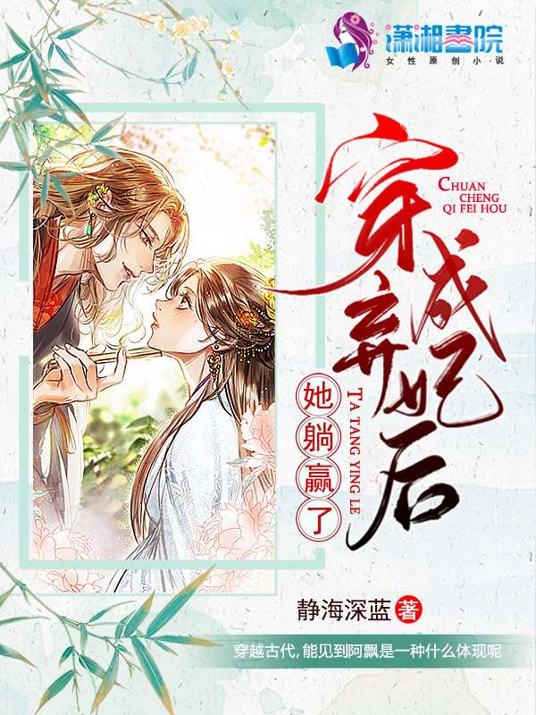穿成弃妃后她躺赢了小说封面