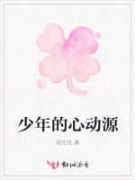 少年的心动源