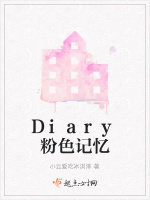 Diary粉色记忆