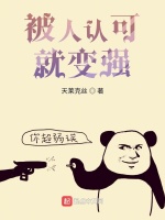 被人认可就变强