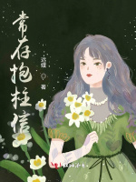 常存抱柱信