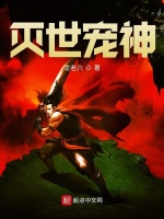 灭世宠神