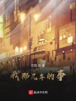 我那几年的事