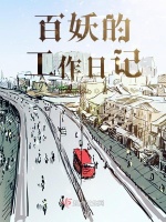 百妖的工作日记