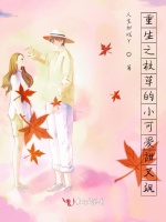 重生之校草的小可爱甜又飒