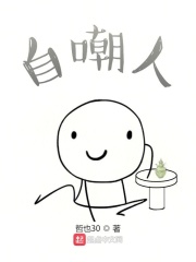 自嘲人