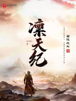 凛天纪
