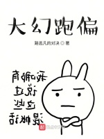 大幻跑偏