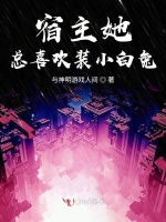 宿主她总喜欢装小白兔