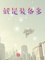 就是装备多