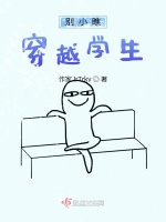别小瞧穿越学生