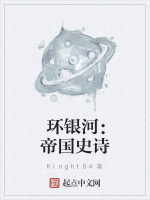 环银河：帝国史诗