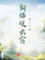 朝辞破云霄