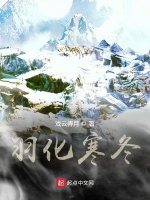 羽化寒冬