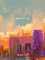 阿顺周记